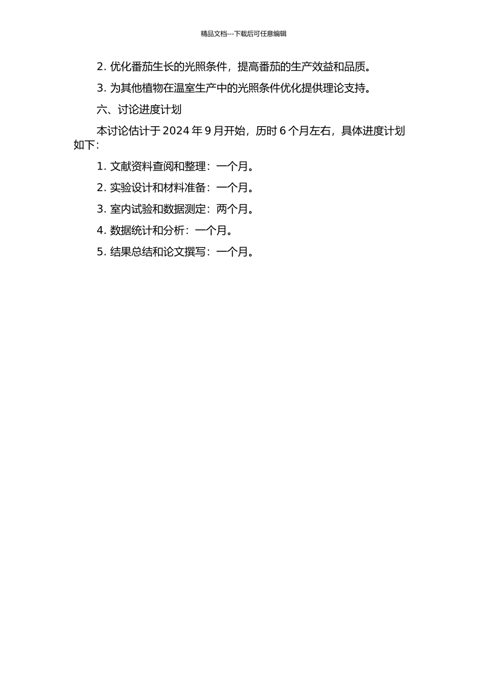 光质对番茄生长、生理代谢及果实产量品质的影响开题报告_第2页
