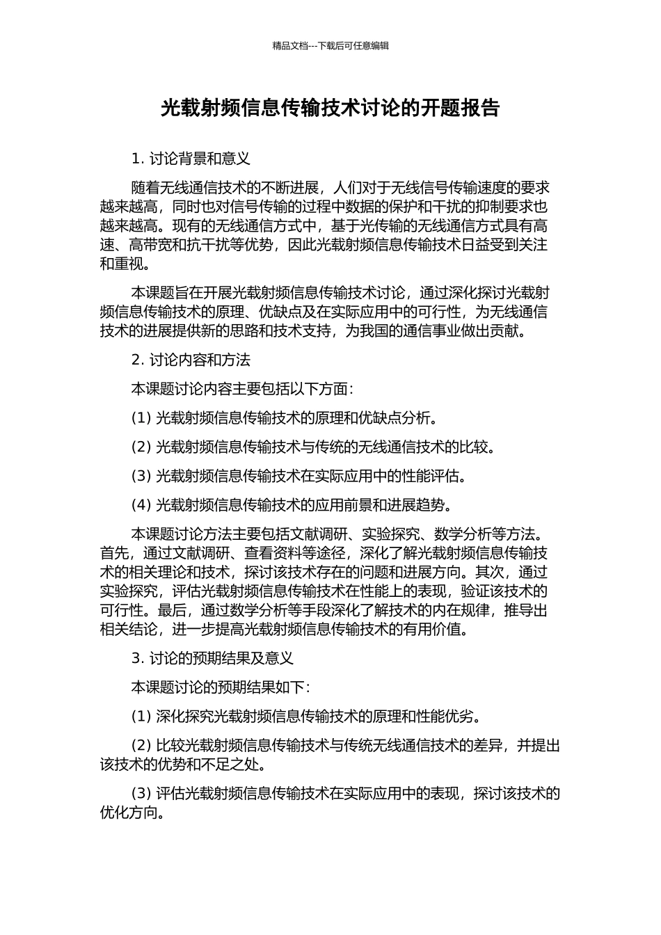 光载射频信息传输技术研究的开题报告_第1页