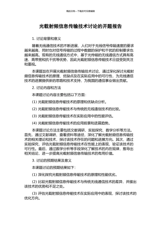 光载射频信息传输技术研究的开题报告