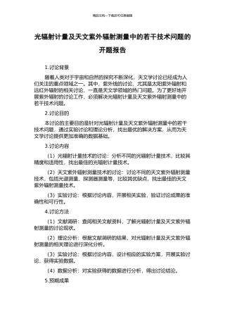 光辐射计量及天文紫外辐射测量中的若干技术问题的开题报告