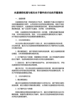 光速调控机理与相关光子器件的研究的开题报告