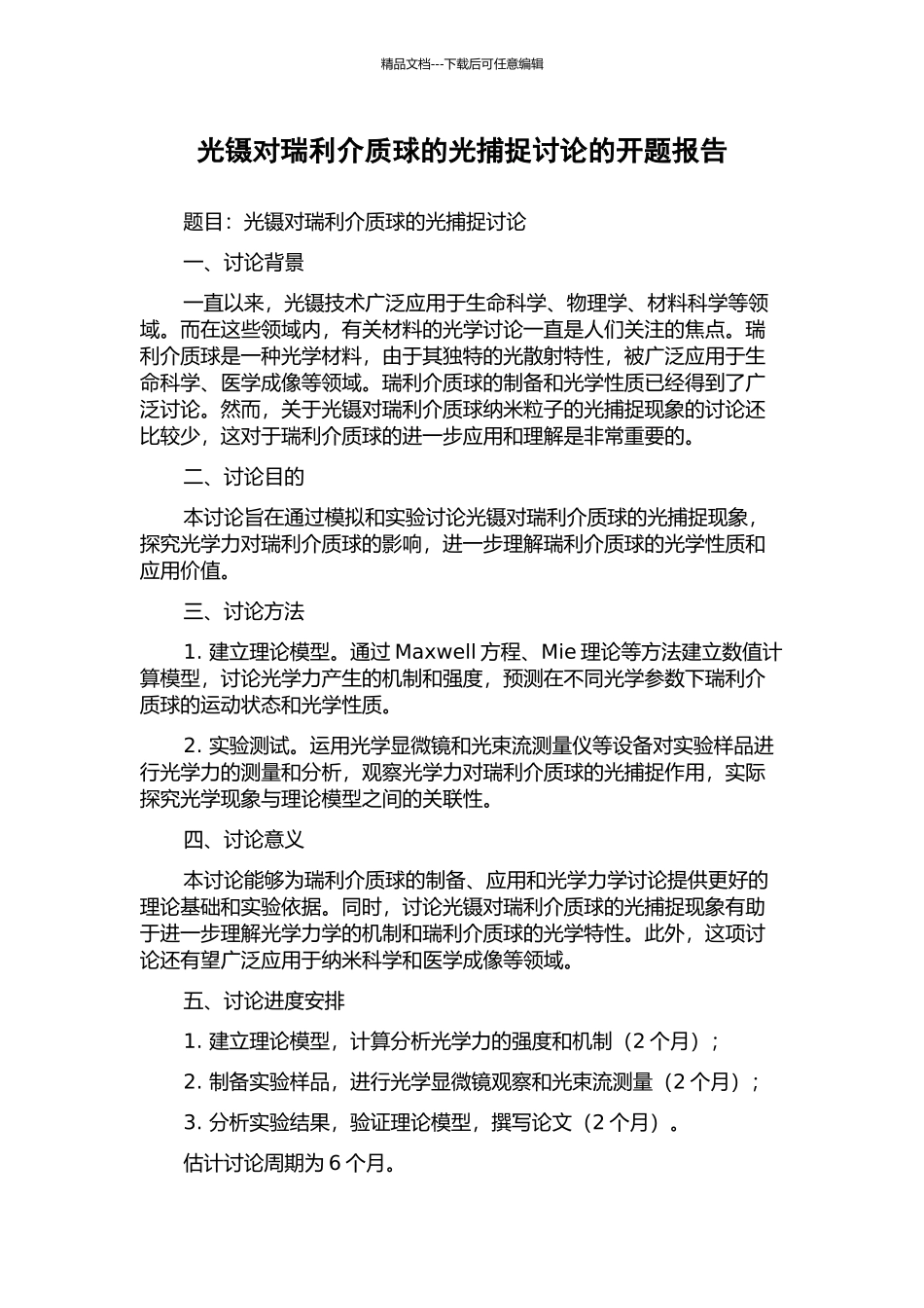 光镊对瑞利介质球的光捕捉研究的开题报告_第1页