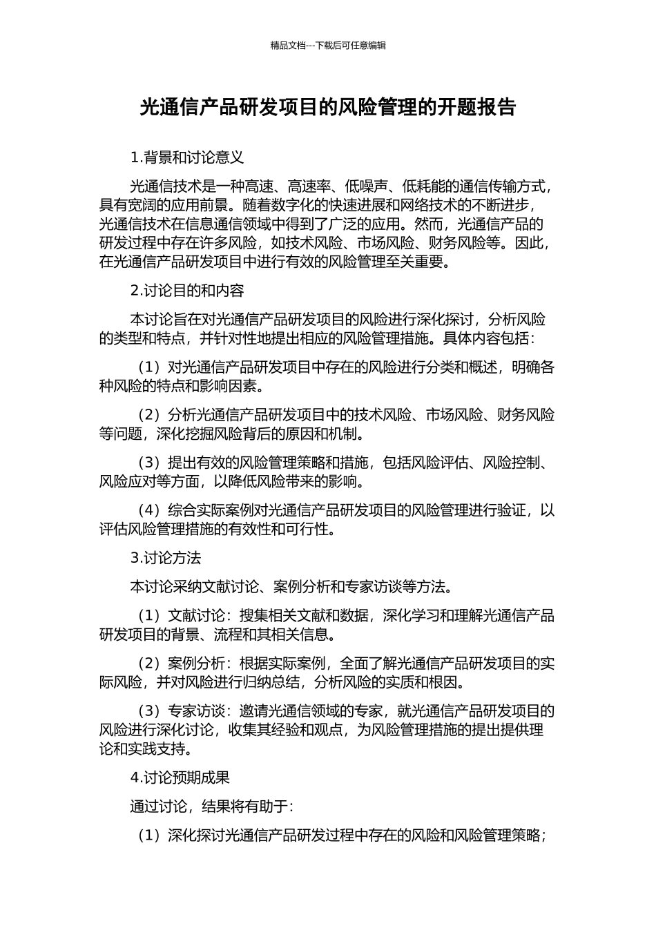 光通信产品研发项目的风险管理的开题报告_第1页