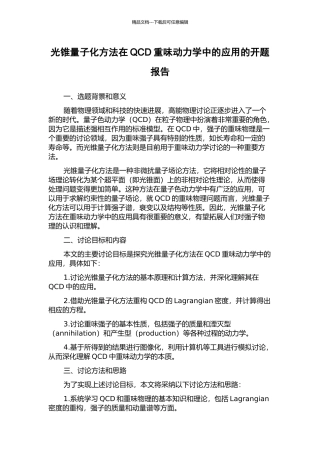 光锥量子化方法在QCD重味动力学中的应用的开题报告