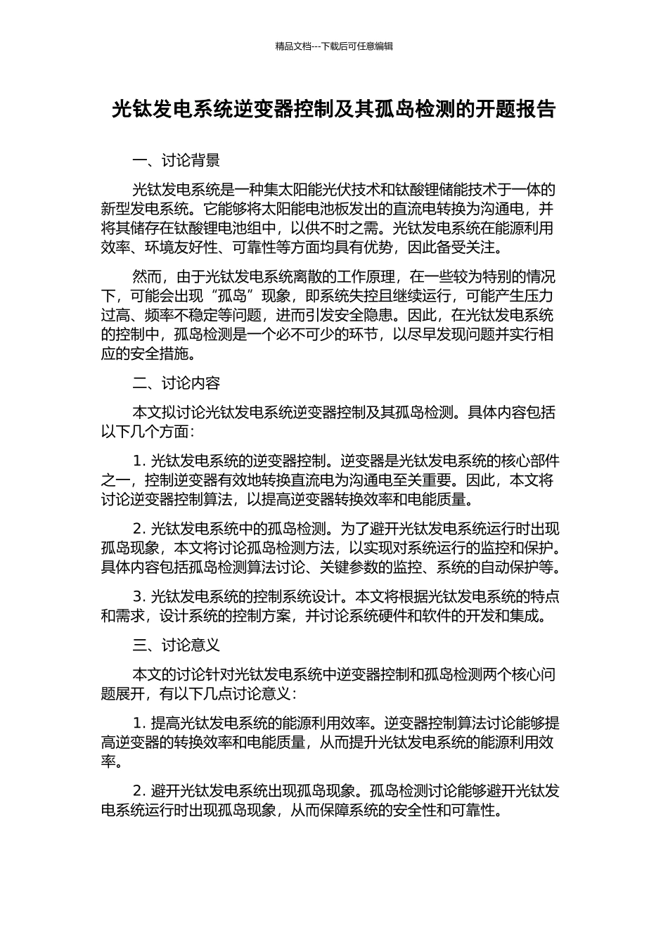 光钛发电系统逆变器控制及其孤岛检测的开题报告_第1页