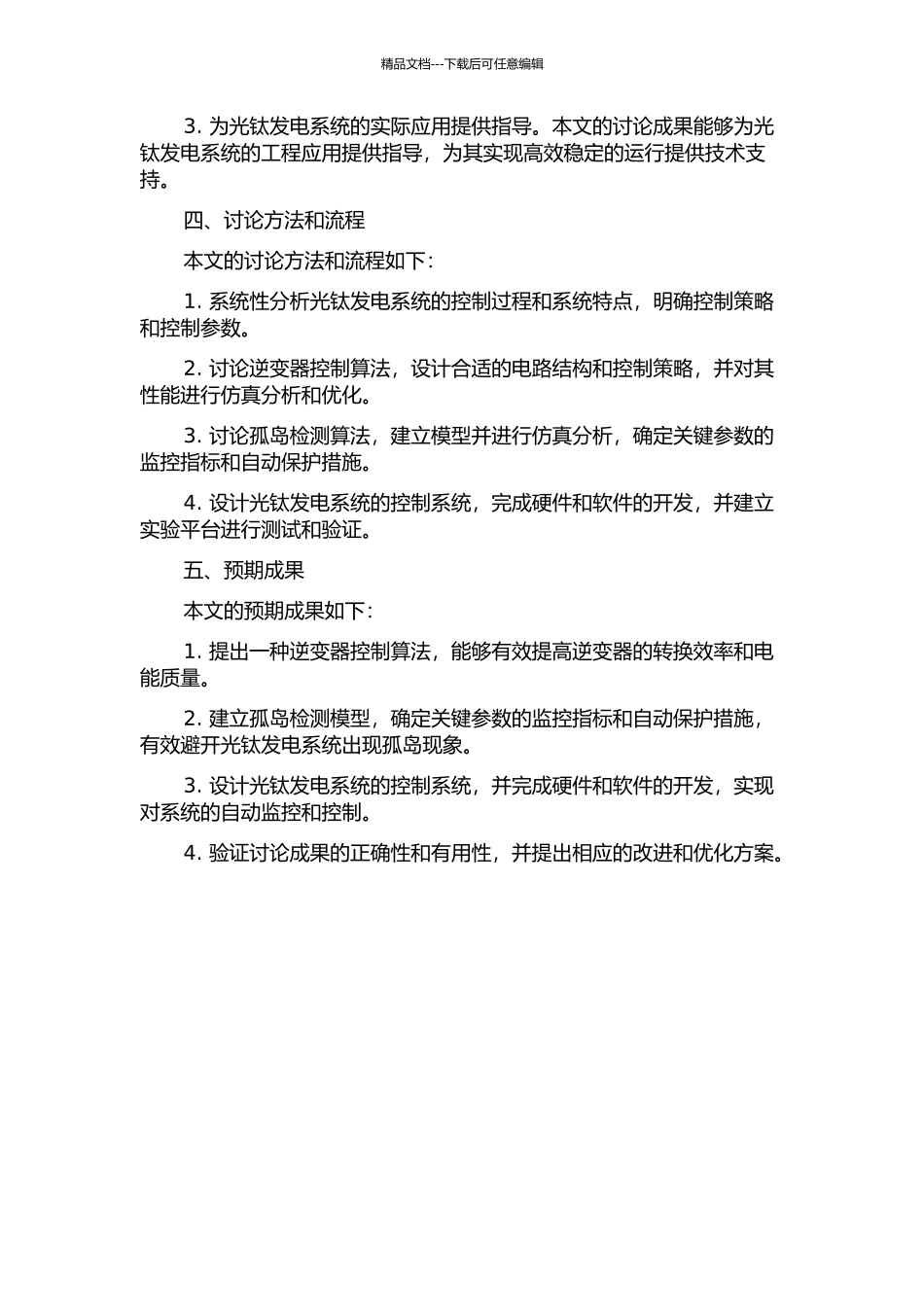 光钛发电系统逆变器控制及其孤岛检测的开题报告_第2页