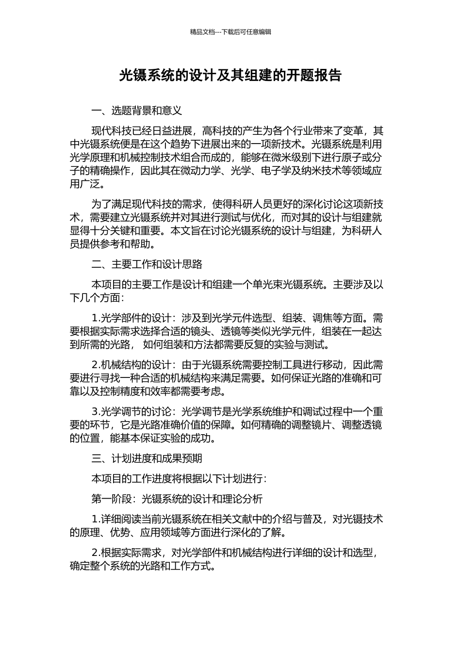 光镊系统的设计及其组建的开题报告_第1页