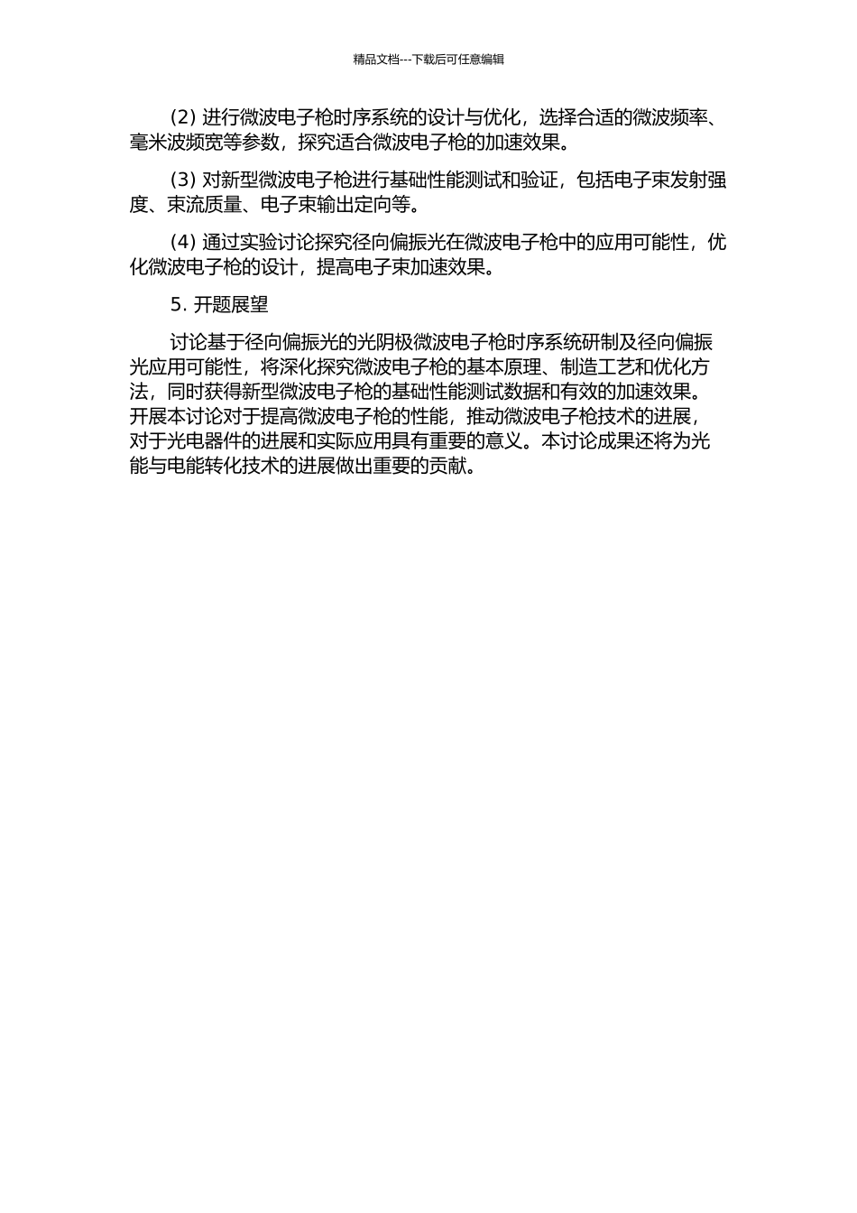 光阴极微波电子枪时序系统研制及径向偏振光应用可能性研究的开题报告_第2页