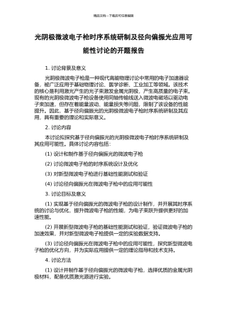 光阴极微波电子枪时序系统研制及径向偏振光应用可能性研究的开题报告