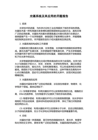 光镊系统及其应用的开题报告