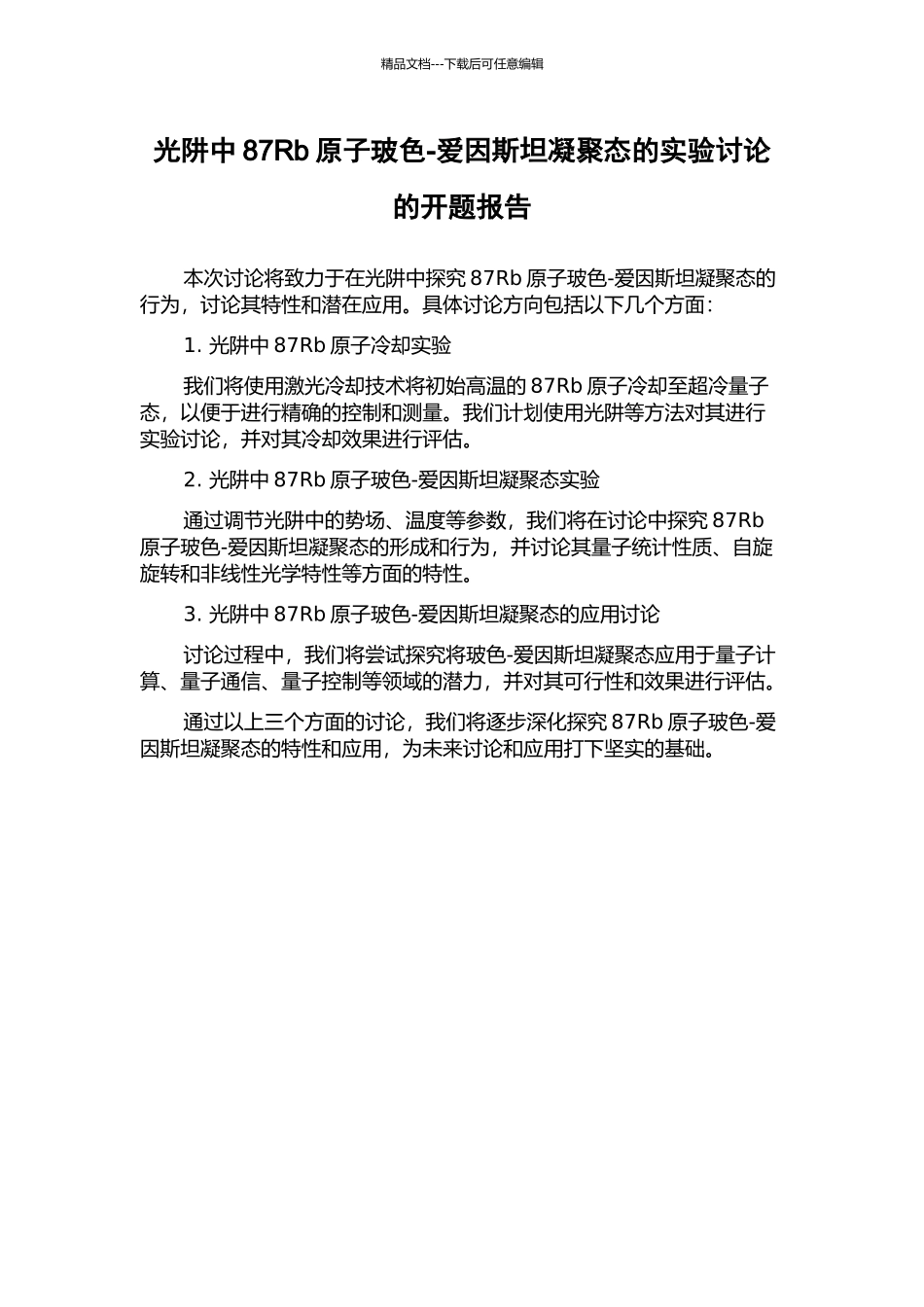光阱中87Rb原子玻色-爱因斯坦凝聚态的实验研究的开题报告_第1页