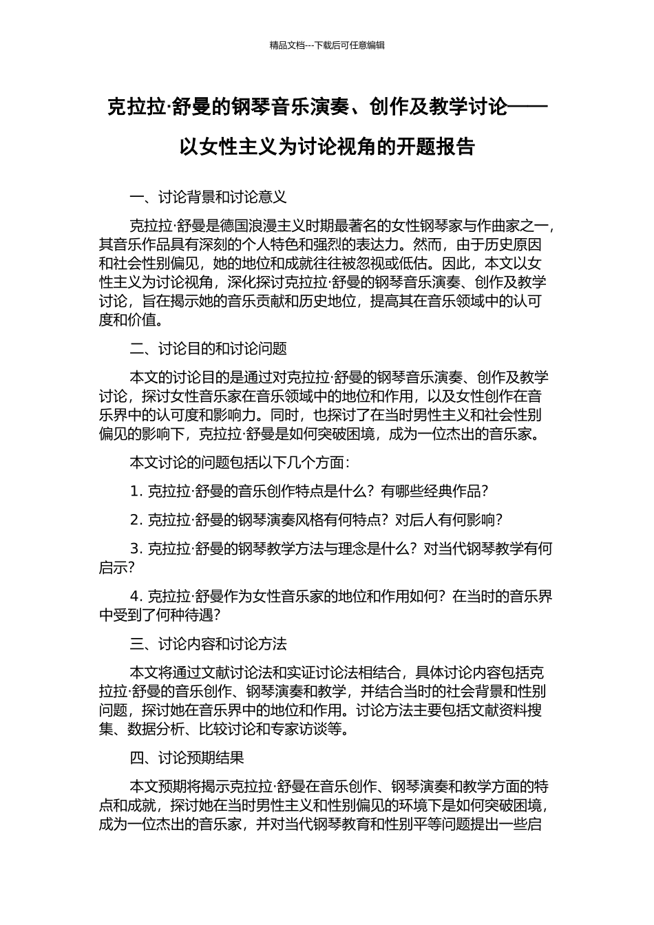 克拉拉·舒曼的钢琴音乐演奏、创作及教学研究——以女性主义为研究视角的开题报告_第1页