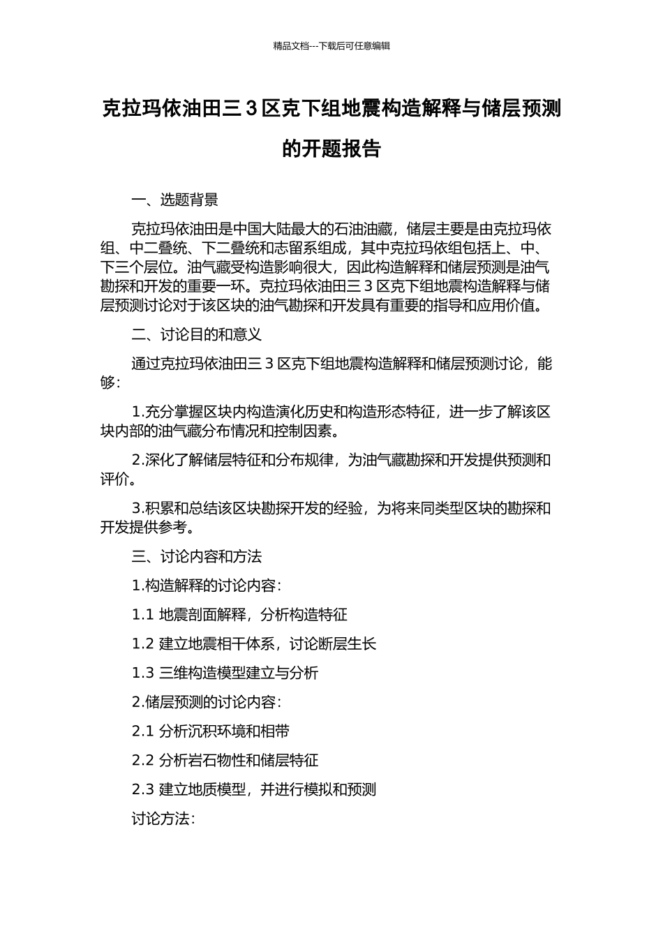 克拉玛依油田三3区克下组地震构造解释与储层预测的开题报告_第1页