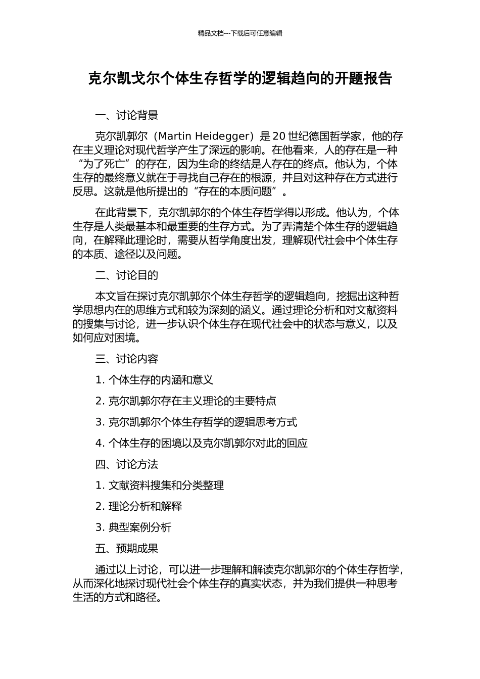 克尔凯戈尔个体生存哲学的逻辑趋向的开题报告_第1页