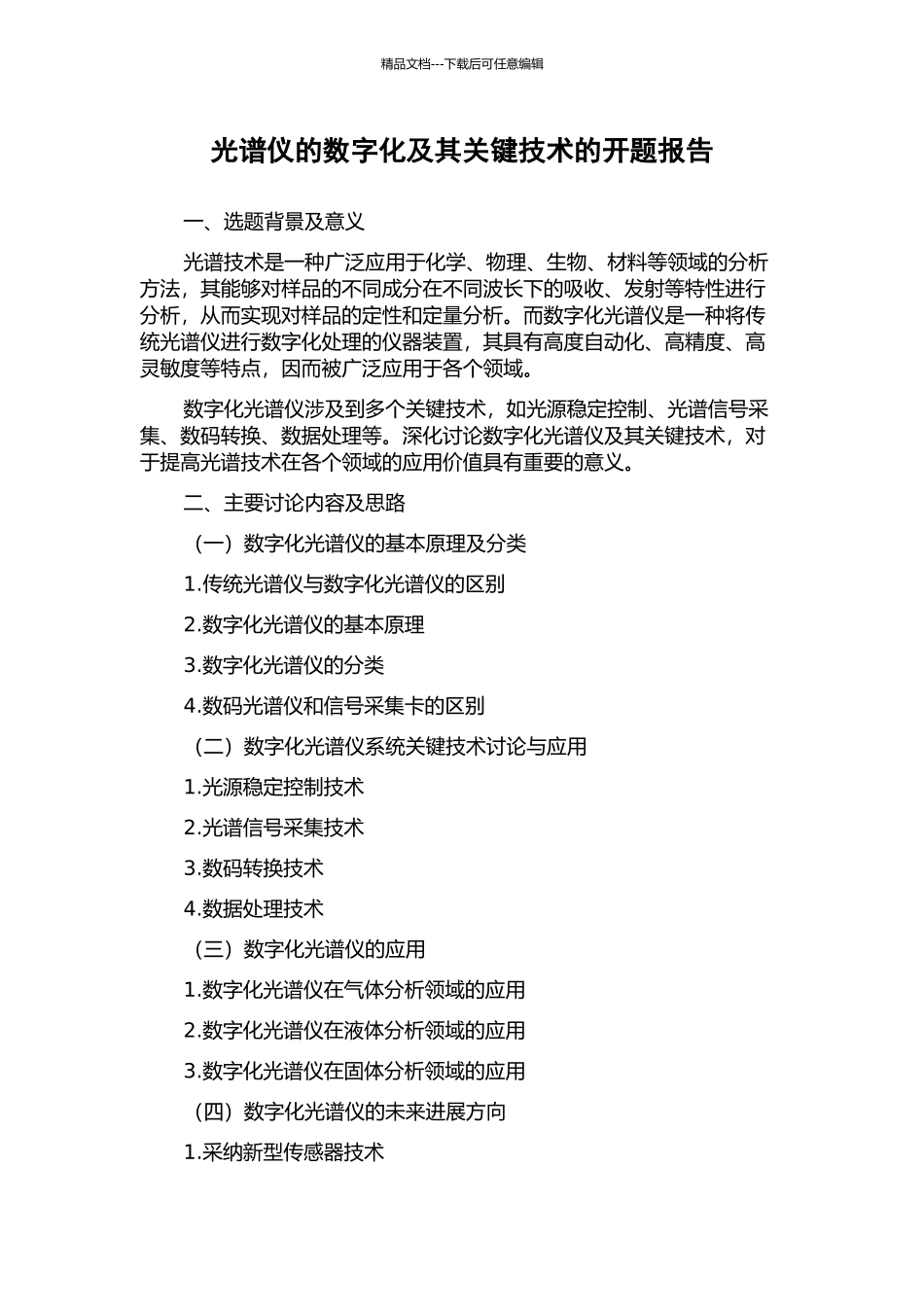 光谱仪的数字化及其关键技术的开题报告_第1页