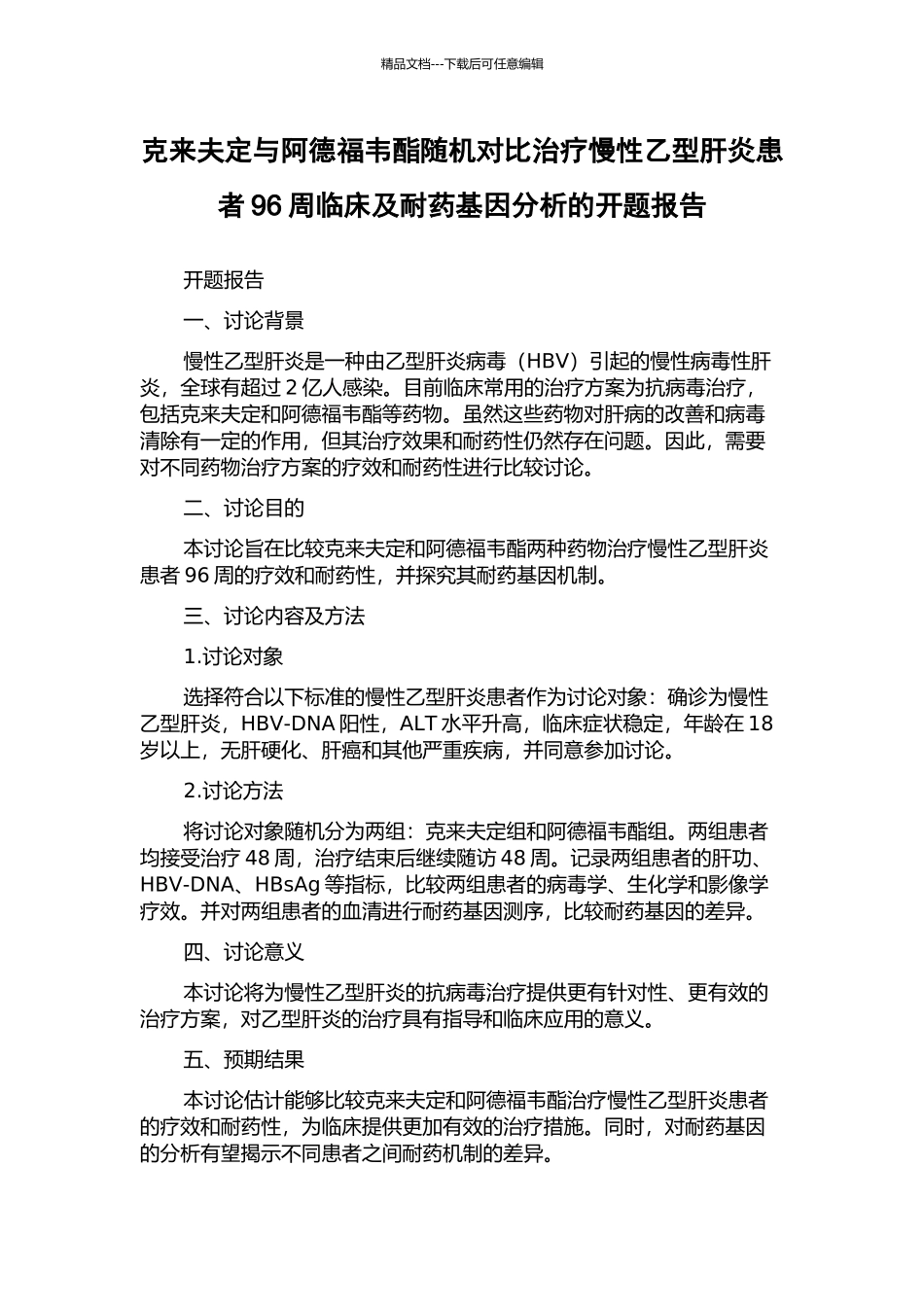 克来夫定与阿德福韦酯随机对照治疗慢性乙型肝炎患者96周临床及耐药基因分析的开题报告_第1页