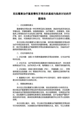 克拉霉素治疗重度慢性牙周炎的基础与临床研究的开题报告