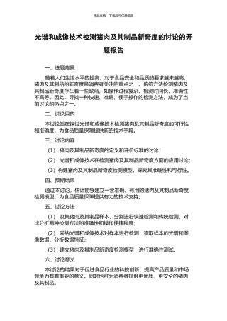 光谱和成像技术检测猪肉及其制品新鲜度的研究的开题报告