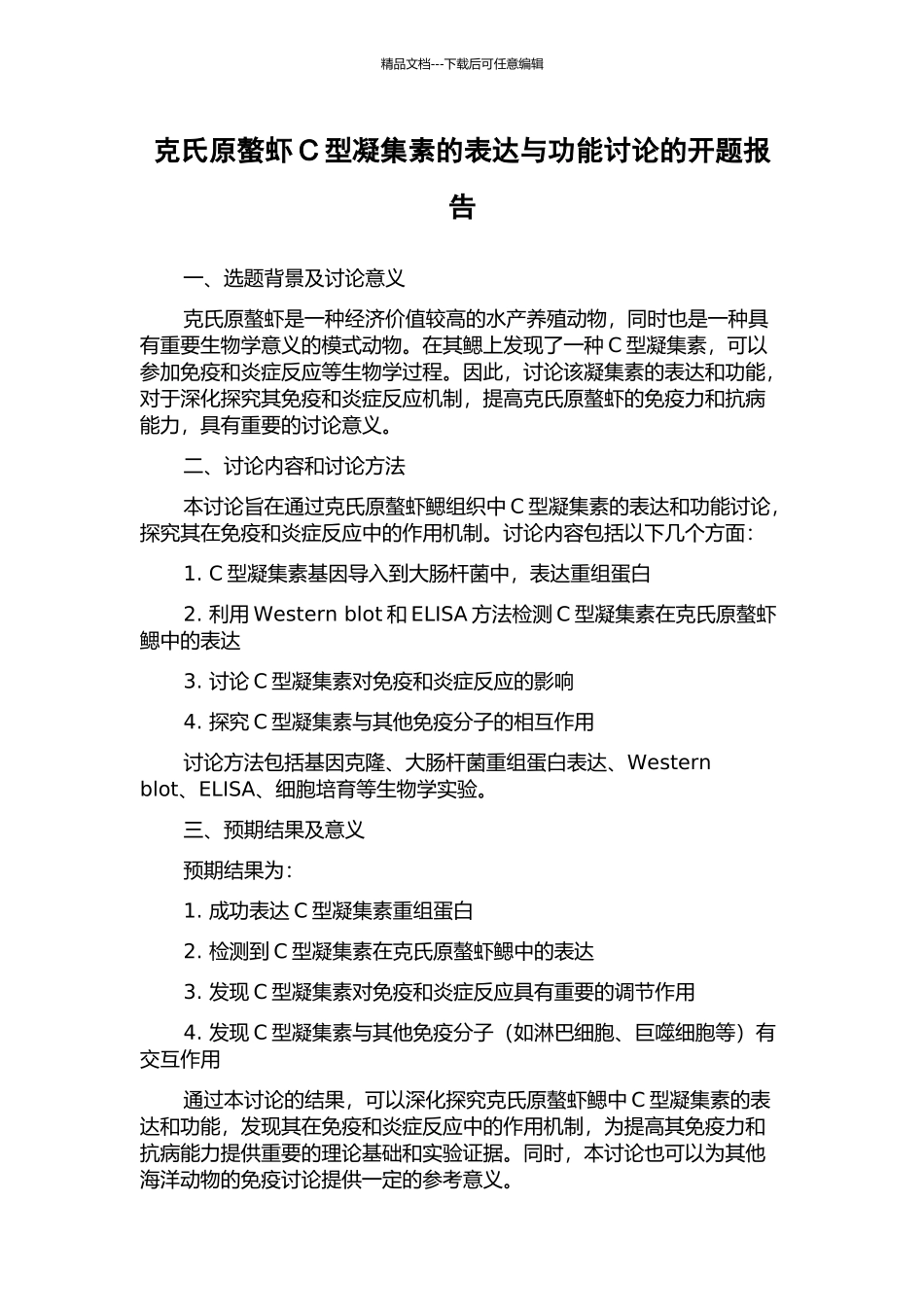 克氏原螯虾C型凝集素的表达与功能研究的开题报告_第1页