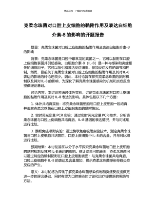 克柔念珠菌对口腔上皮细胞的黏附作用及表达白细胞介素-8的影响的开题报告