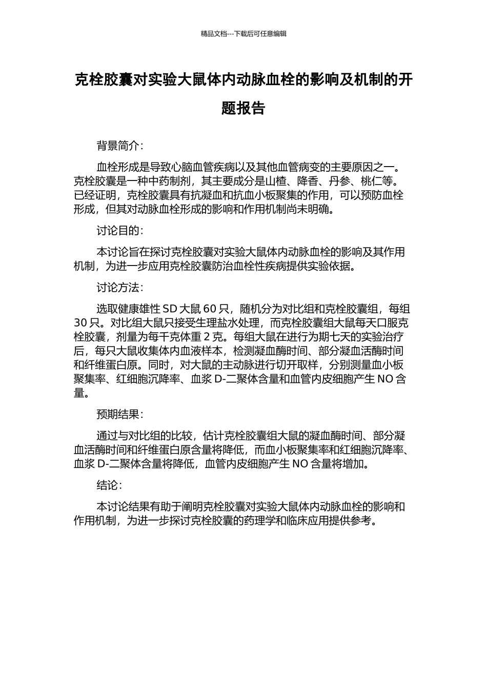 克栓胶囊对实验大鼠体内动脉血栓的影响及机制的开题报告_第1页