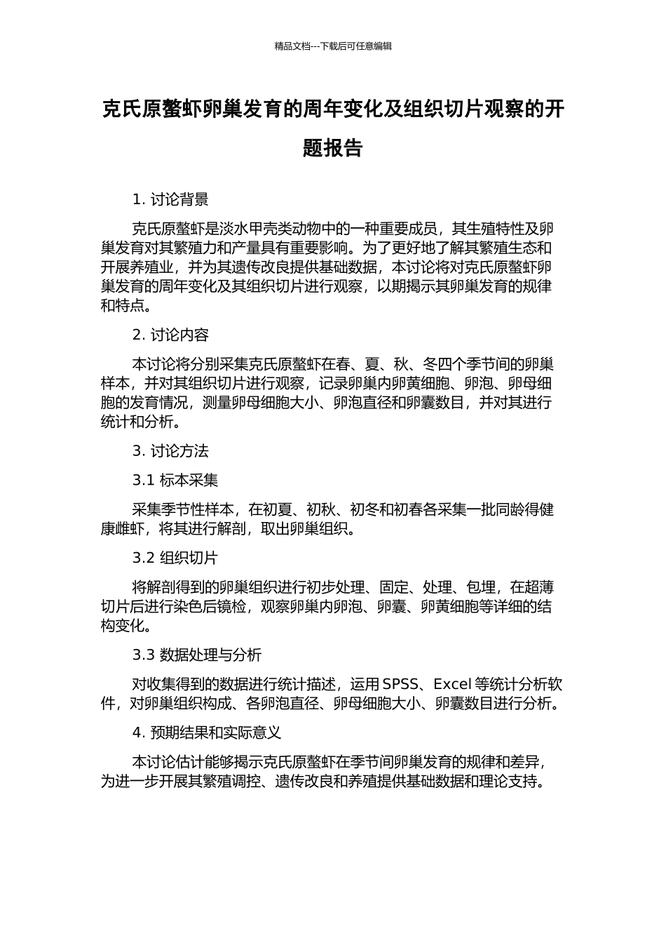 克氏原螯虾卵巢发育的周年变化及组织切片观察的开题报告_第1页