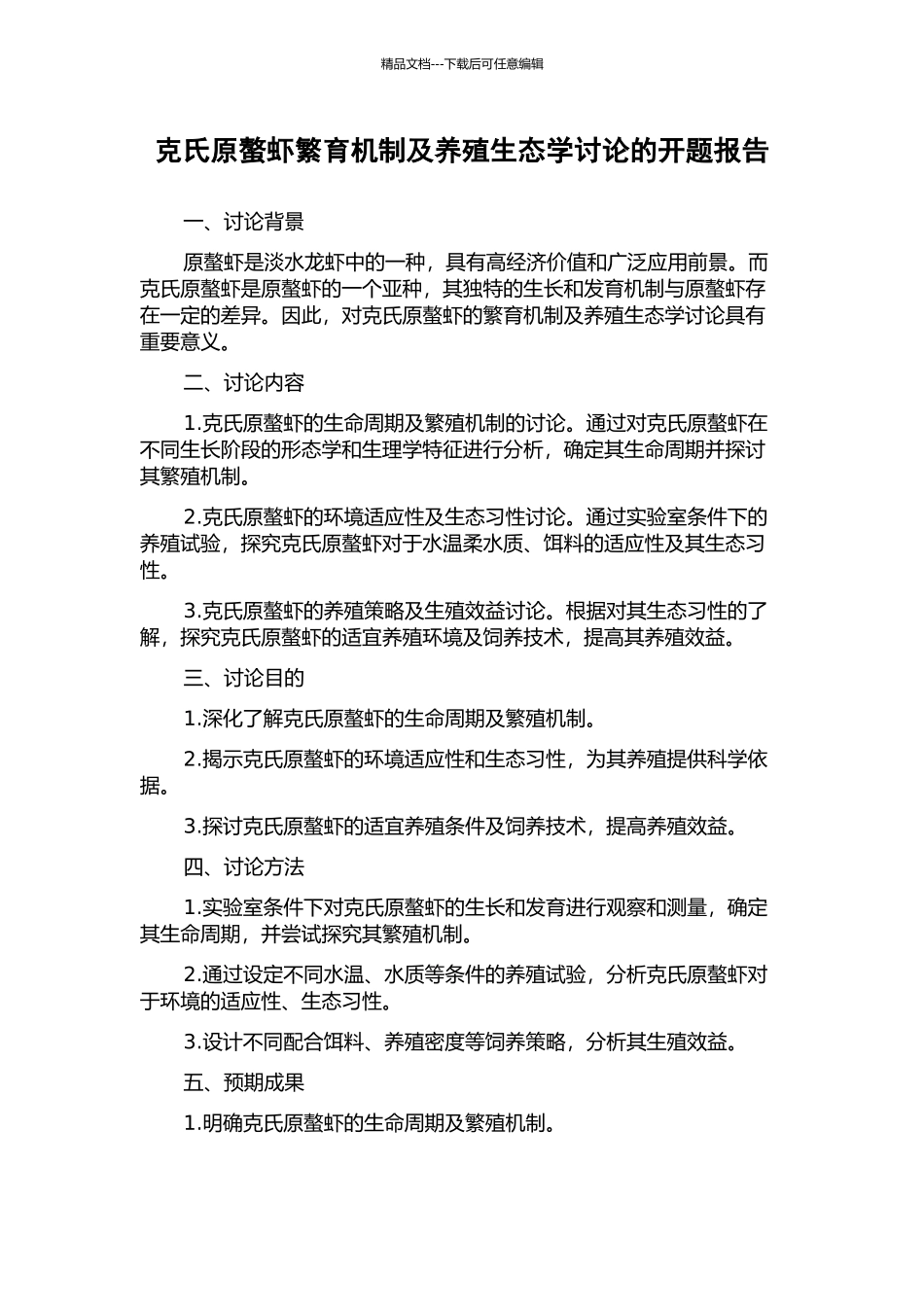 克氏原螯虾繁育机制及养殖生态学研究的开题报告_第1页