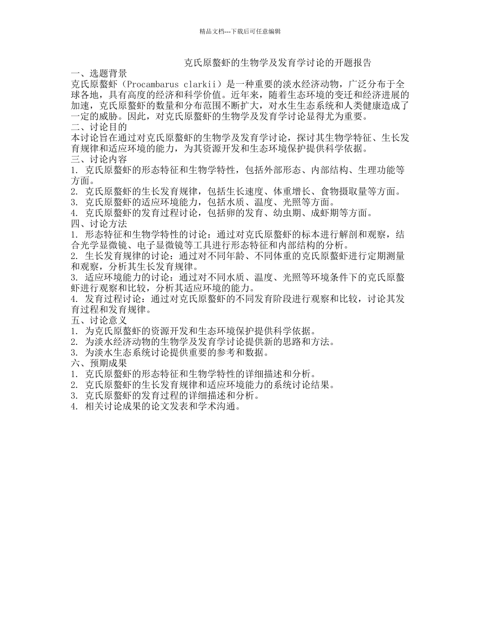 克氏原螯虾的生物学及发育学研究的开题报告_第1页