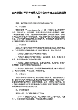 克氏原螯虾不同养殖模式的特点和养殖方法的开题报告