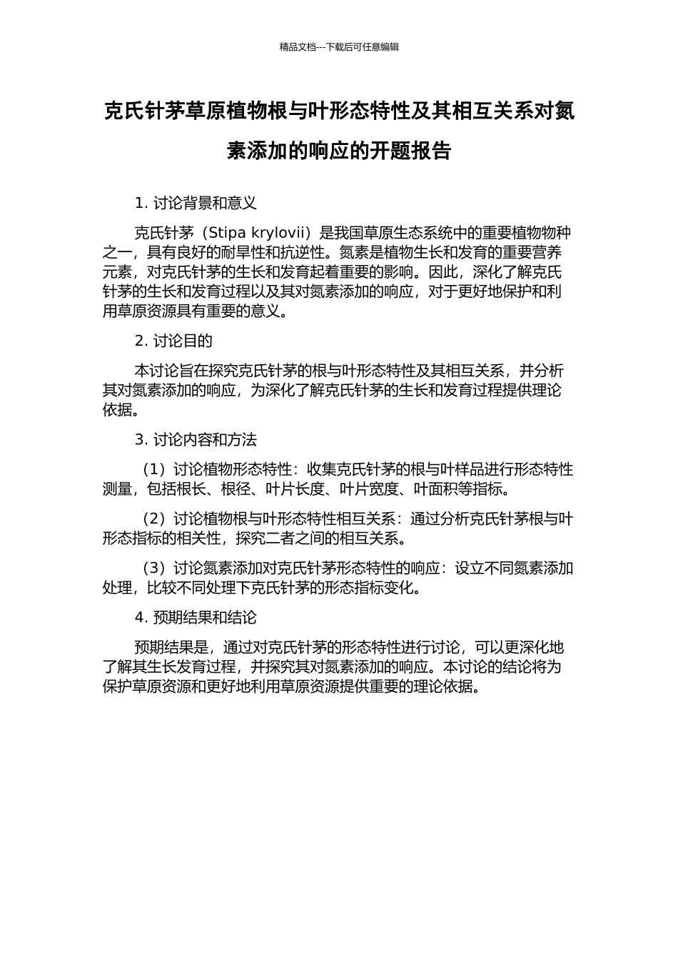 克氏针茅草原植物根与叶形态特性及其相互关系对氮素添加的响应的开题报告_第1页