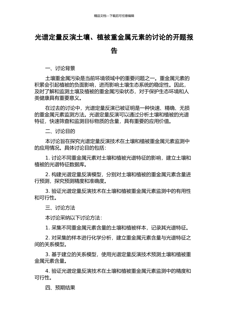 光谱定量反演土壤、植被重金属元素的研究的开题报告_第1页