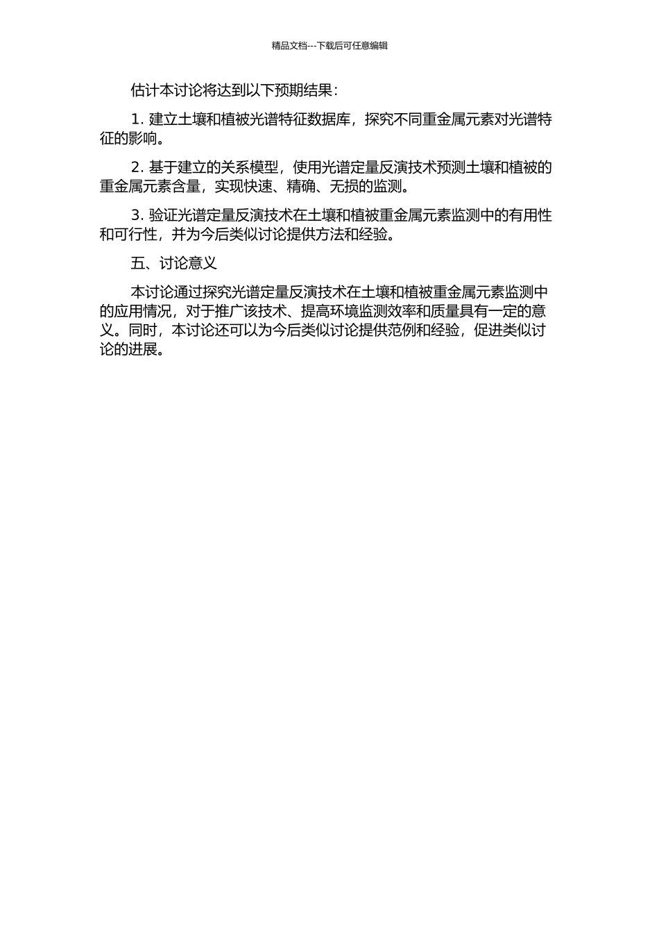 光谱定量反演土壤、植被重金属元素的研究的开题报告_第2页