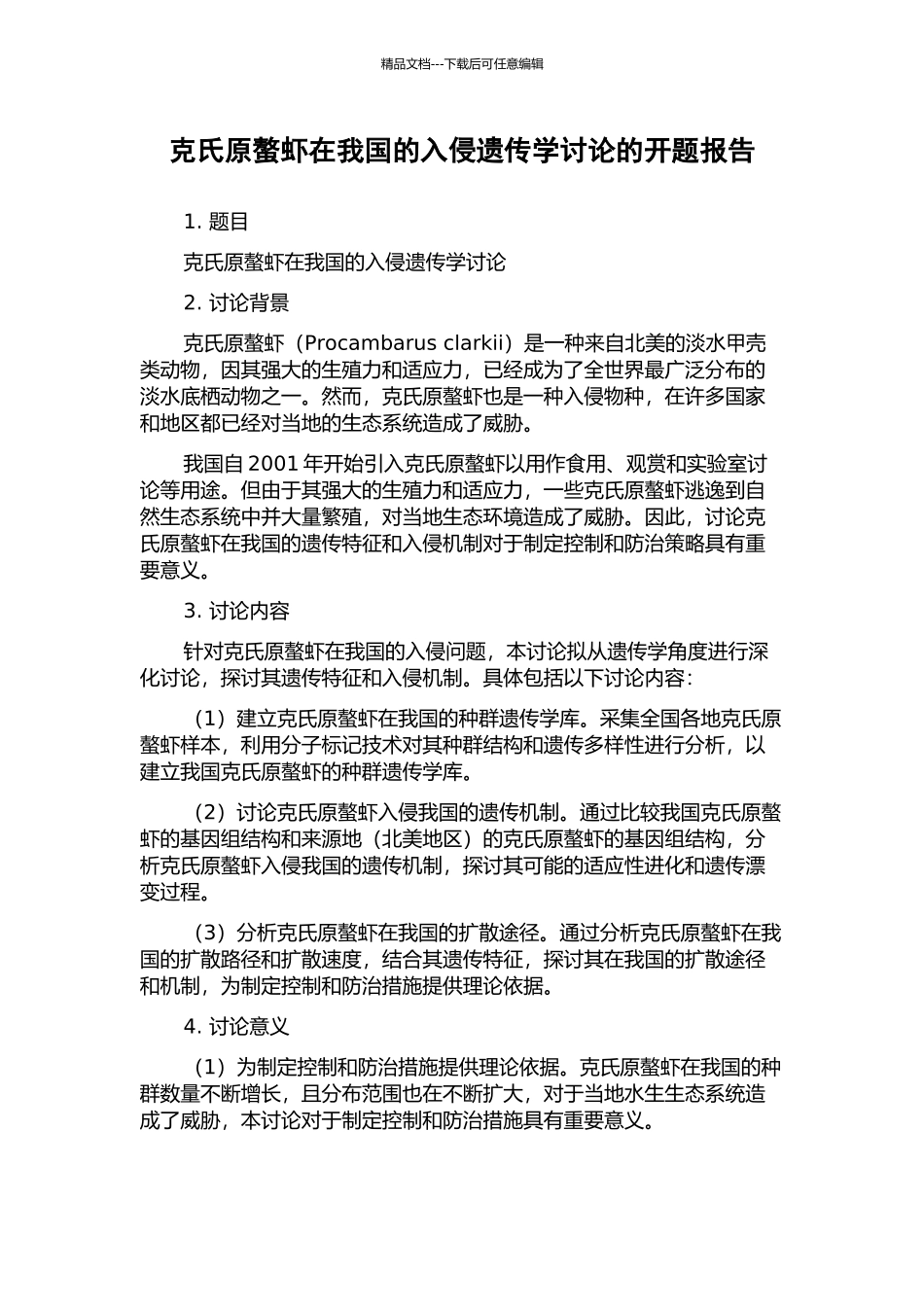克氏原螯虾在我国的入侵遗传学研究的开题报告_第1页