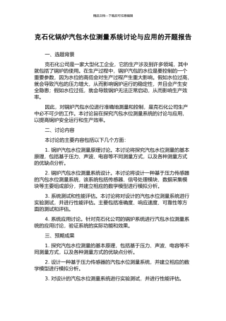 克石化锅炉汽包水位测量系统研究与应用的开题报告