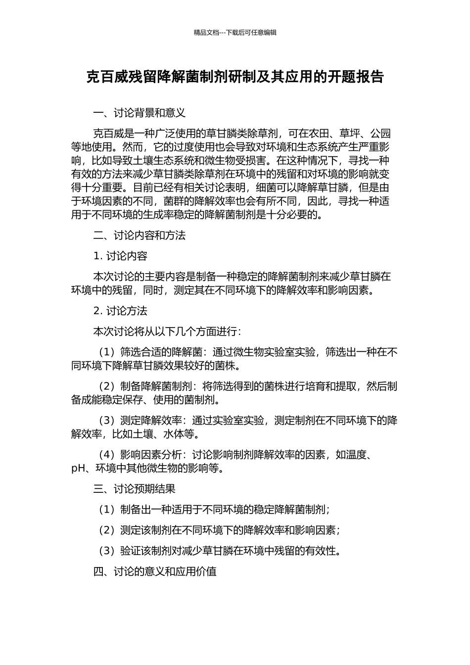 克百威残留降解菌制剂研制及其应用的开题报告_第1页
