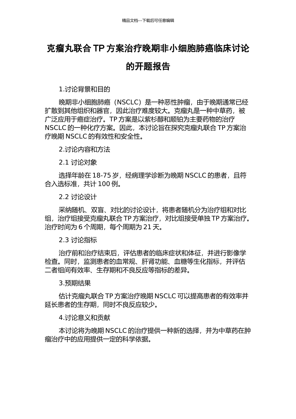 克瘤丸联合TP方案治疗晚期非小细胞肺癌临床研究的开题报告_第1页