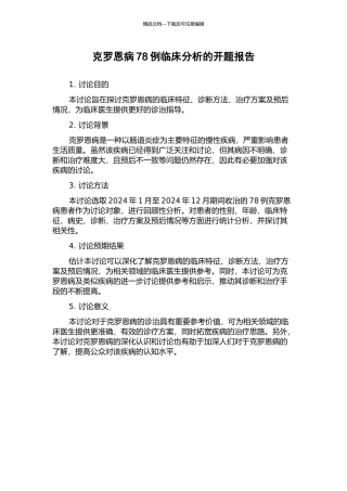 克罗恩病78例临床分析的开题报告