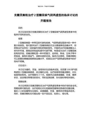 克糖灵颗粒治疗2型糖尿病气阴两虚型的临床研究的开题报告