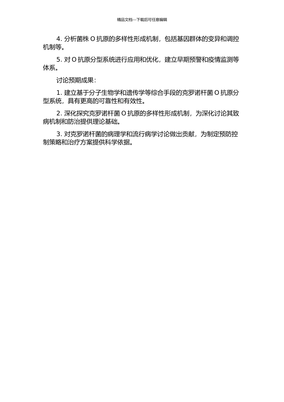 克罗诺杆菌属O抗原分型系统的建立及多样性形成机制研究的开题报告_第2页