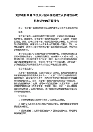 克罗诺杆菌属O抗原分型系统的建立及多样性形成机制研究的开题报告