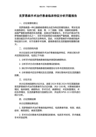 克罗恩病手术治疗患者临床特征分析开题报告