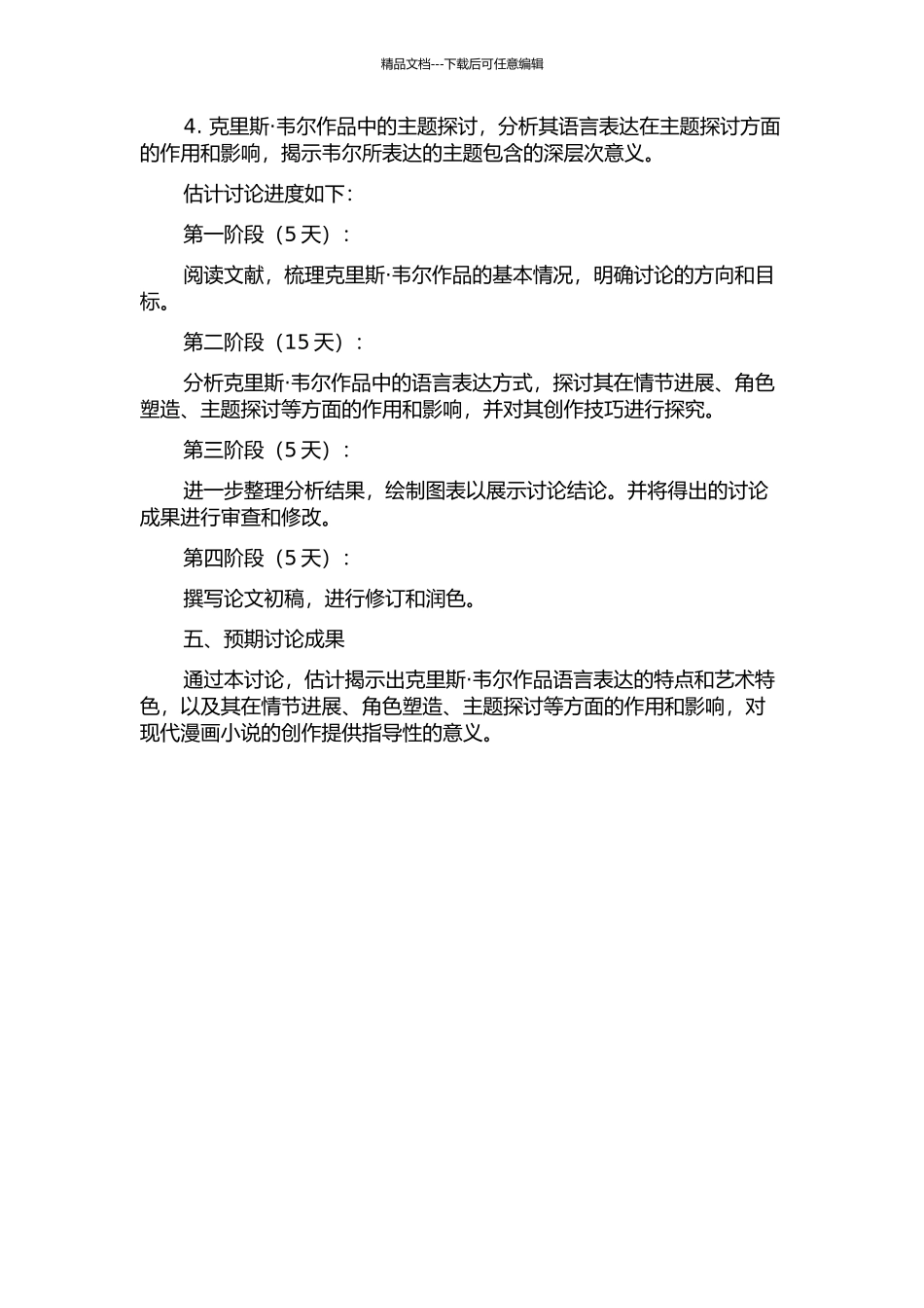 克里斯·韦尔漫画小说语言研究开题报告_第2页