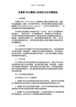 克里斯·韦尔漫画小说语言研究开题报告