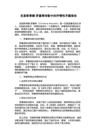 克里斯蒂娜·罗塞蒂诗歌中的抒情性开题报告