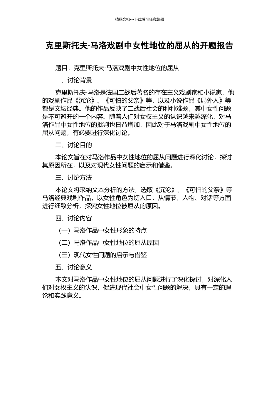 克里斯托夫·马洛戏剧中女性地位的屈从的开题报告_第1页