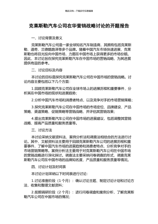 克莱斯勒汽车公司在华营销战略研究的开题报告