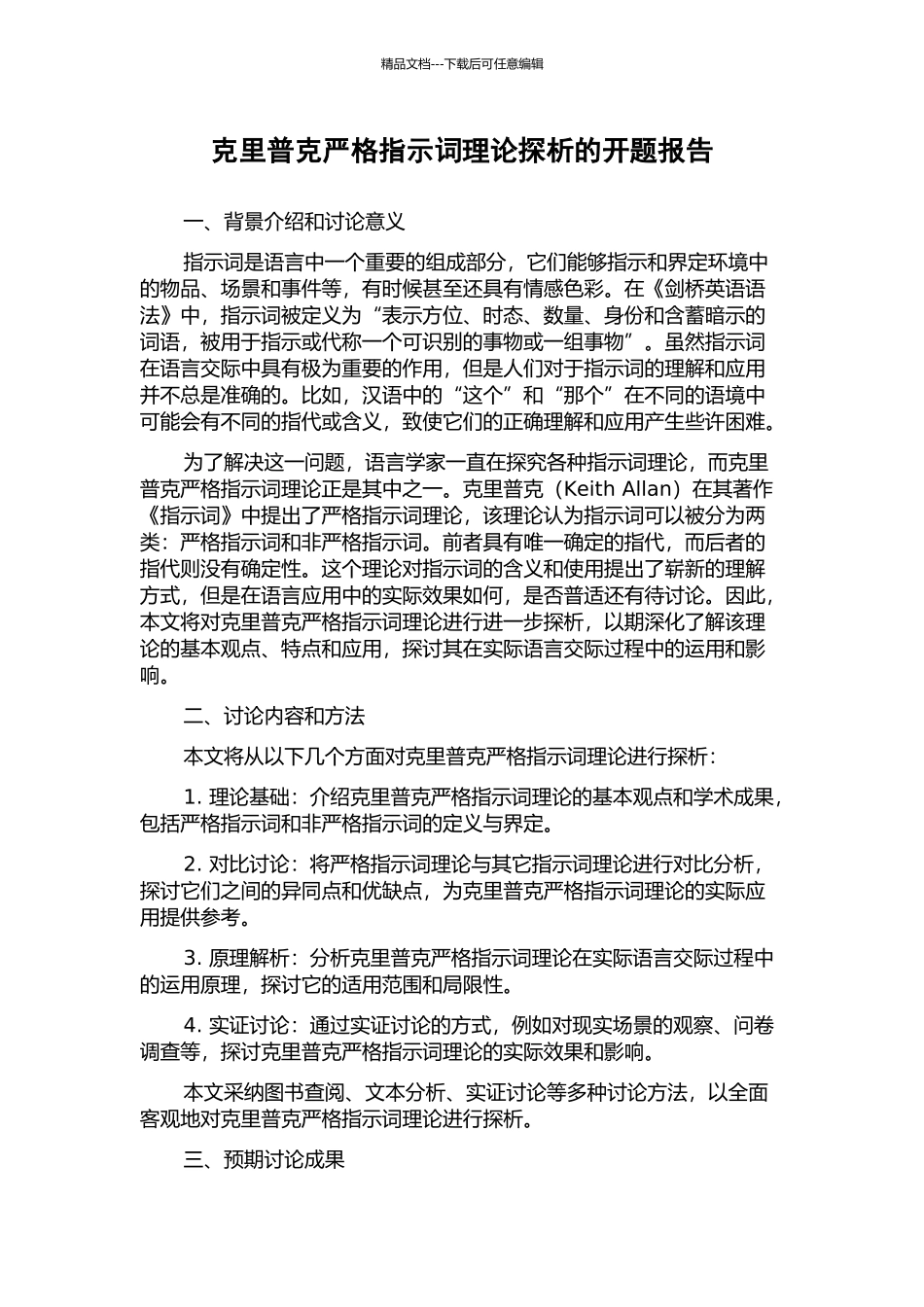 克里普克严格指示词理论探析的开题报告_第1页