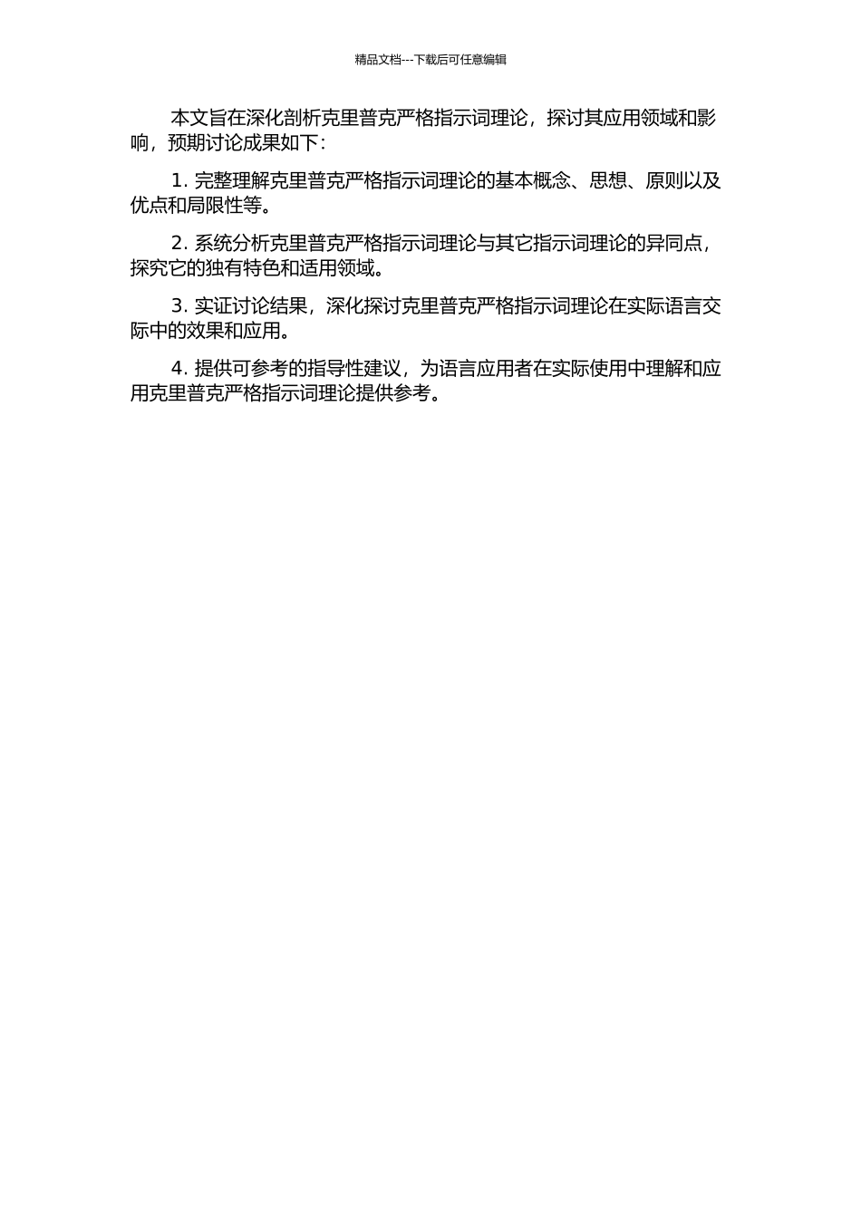 克里普克严格指示词理论探析的开题报告_第2页