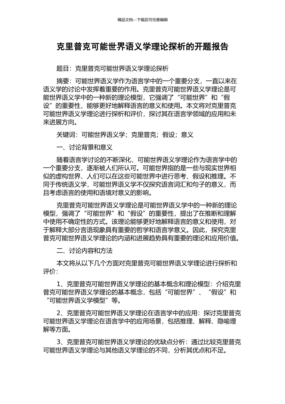 克里普克可能世界语义学理论探析的开题报告_第1页