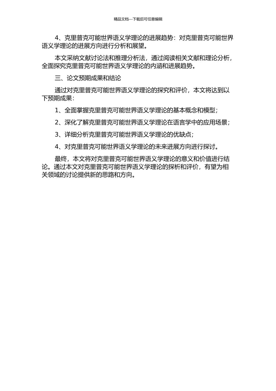 克里普克可能世界语义学理论探析的开题报告_第2页